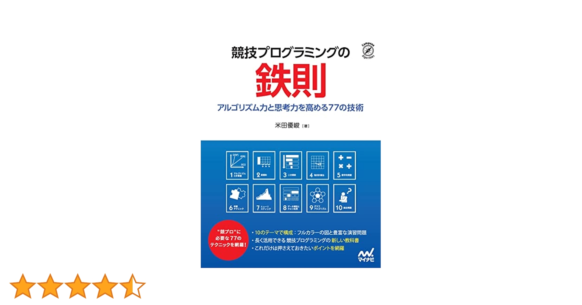 競技プログラミングの鉄則 ~アルゴリズム力と思考力を高める77の